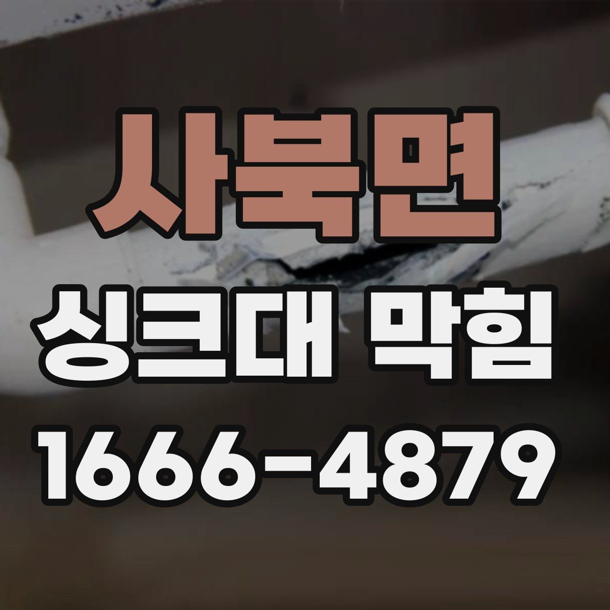 사북면 싱크대 막힘