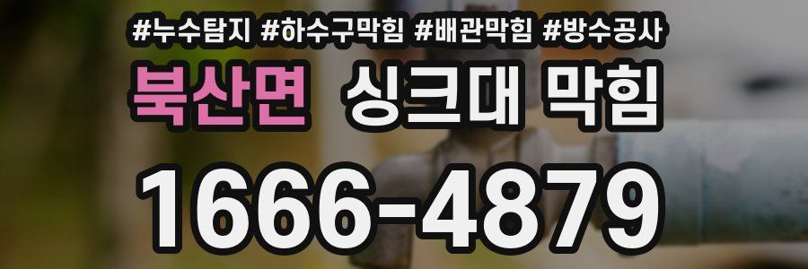 북산면 싱크대 막힘
