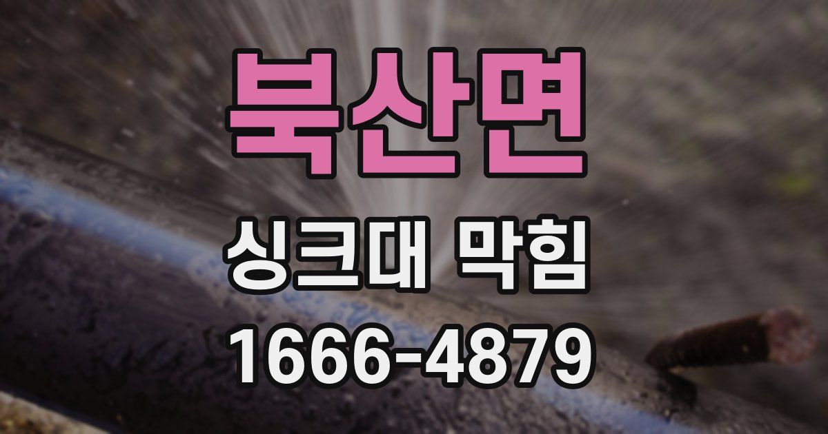북산면 싱크대 막힘
