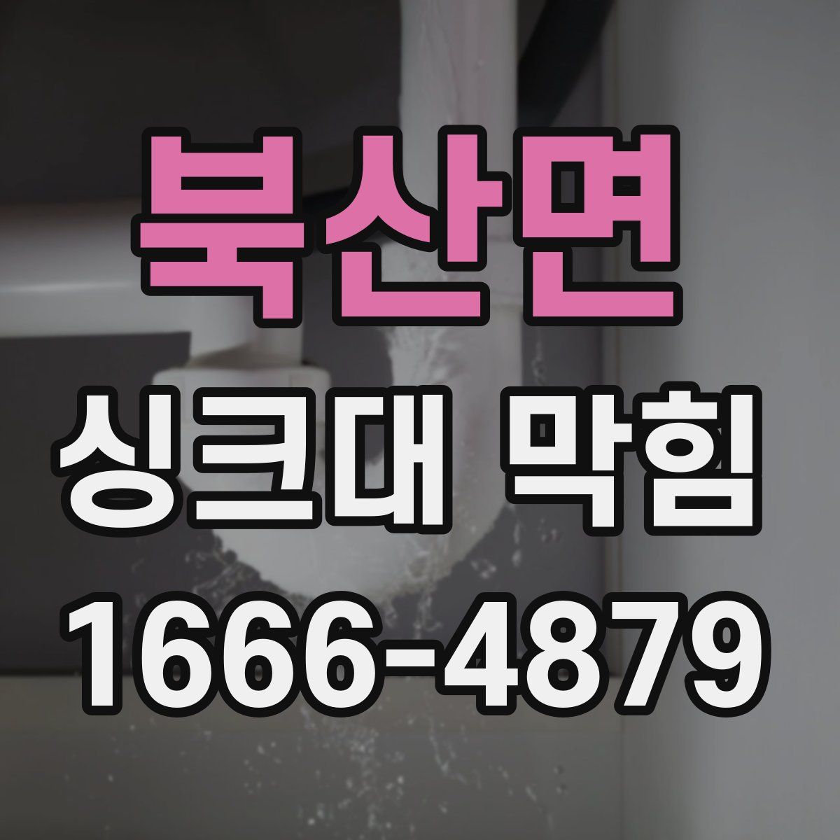 북산면 싱크대 막힘