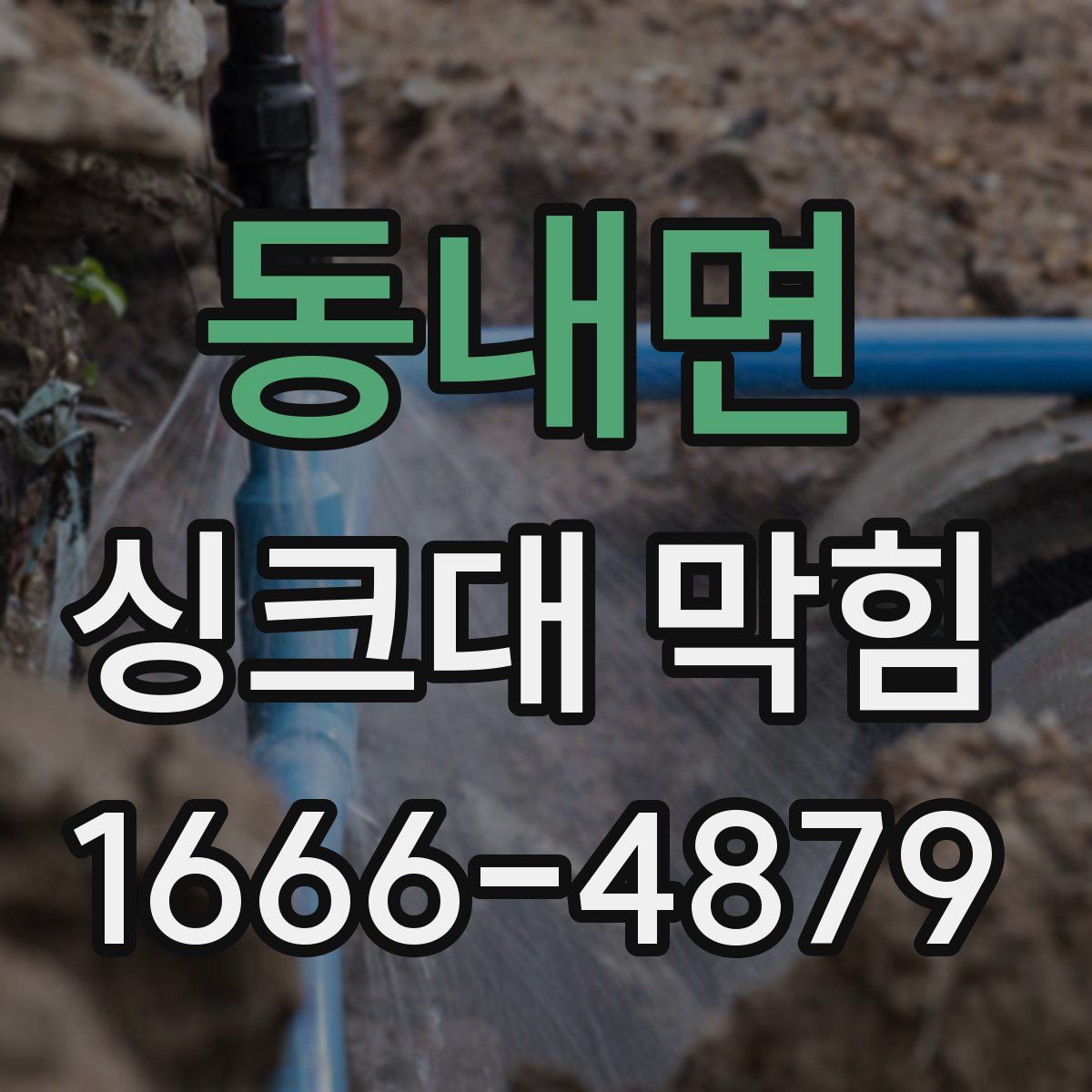 동내면 싱크대 막힘