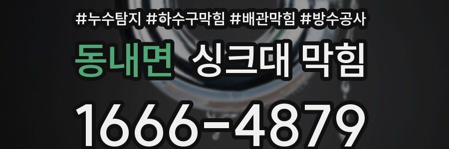 동내면 싱크대 막힘