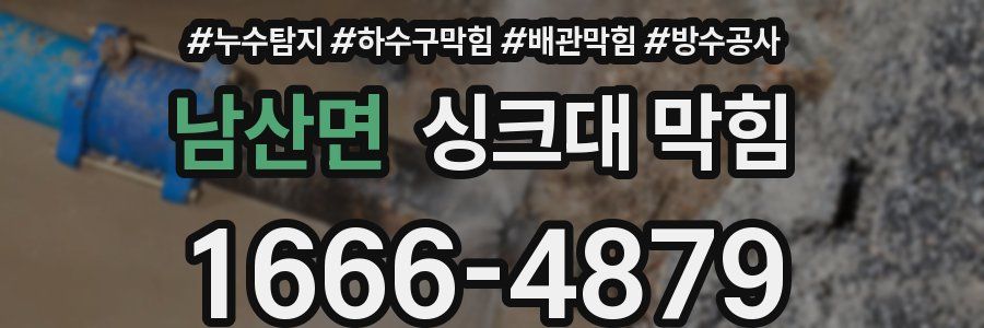 남산면 싱크대 막힘