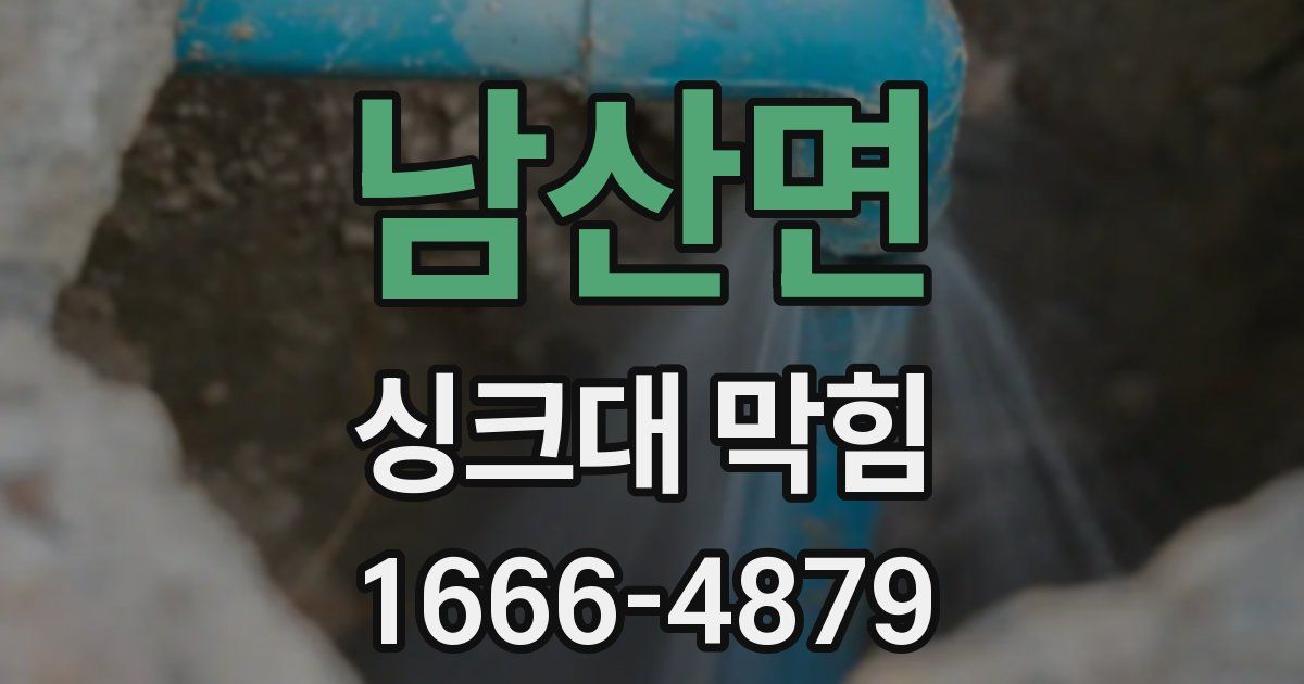 남산면 싱크대 막힘