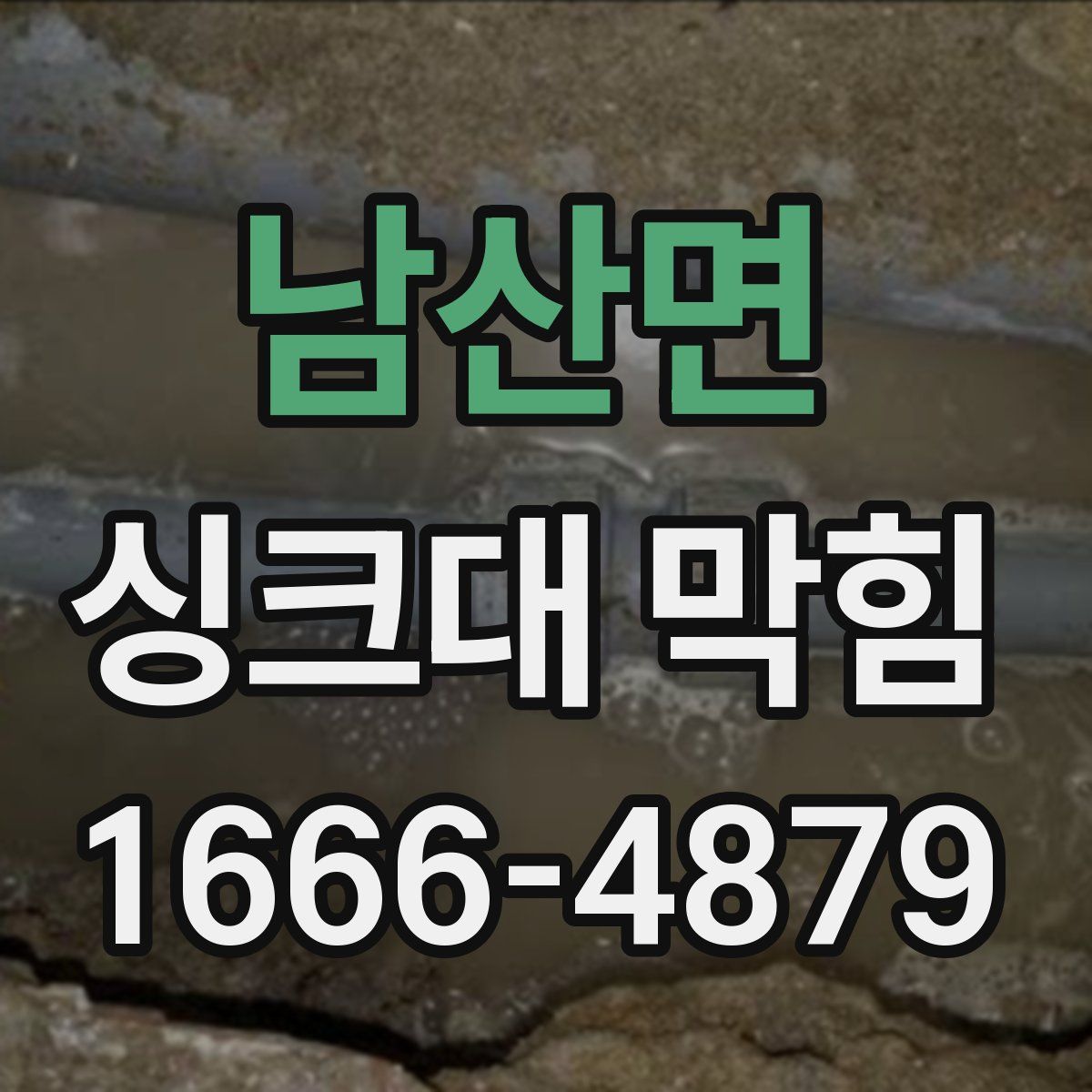남산면 싱크대 막힘