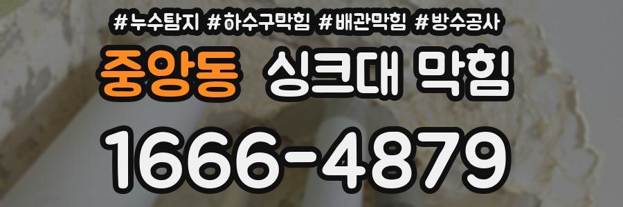 중앙동 싱크대 막힘