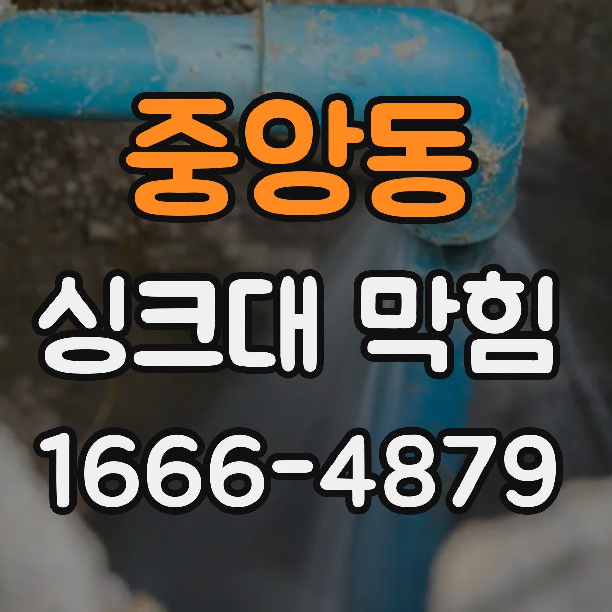 중앙동 싱크대 막힘