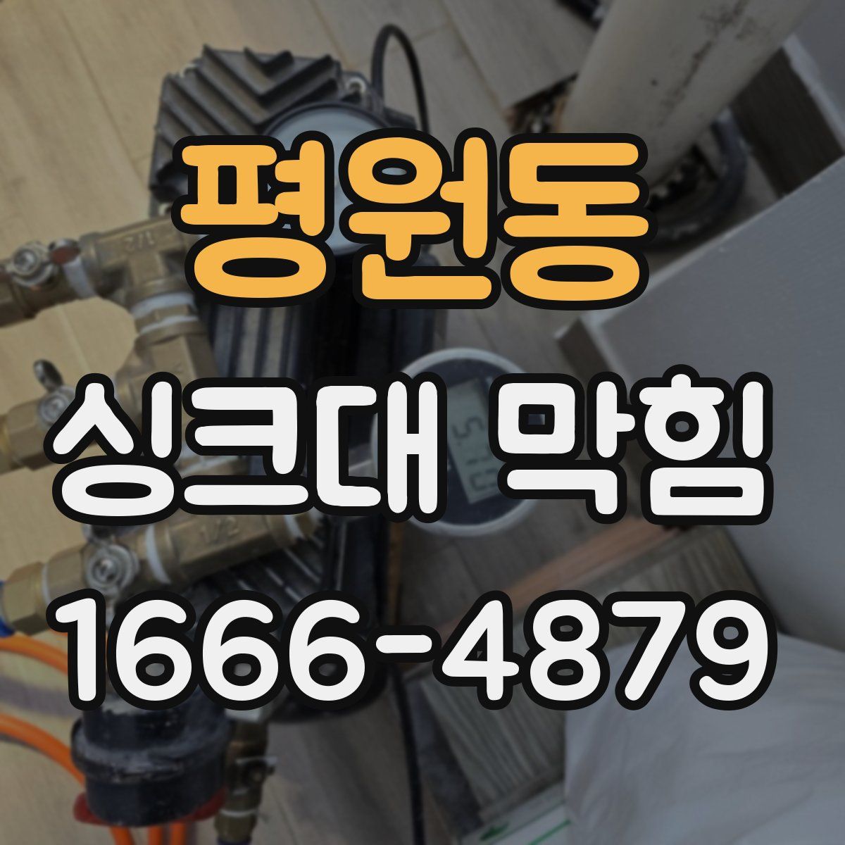 평원동 싱크대 막힘