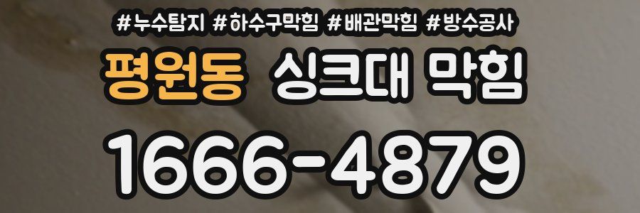평원동 싱크대 막힘