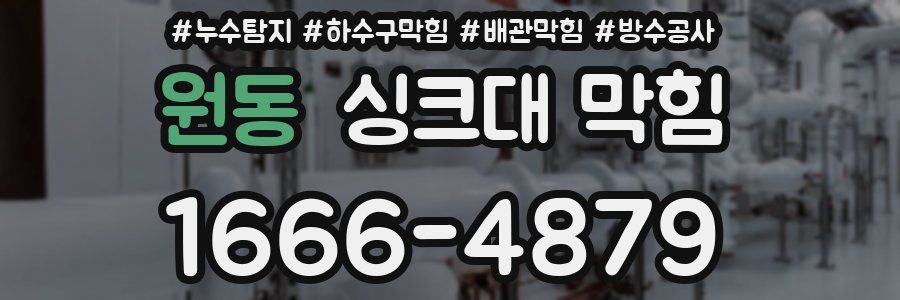 원동 싱크대 막힘