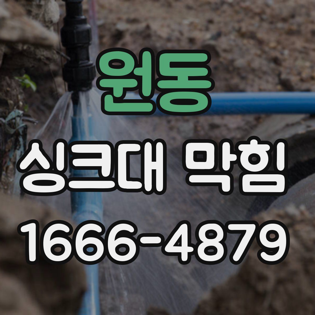 원동 싱크대 막힘