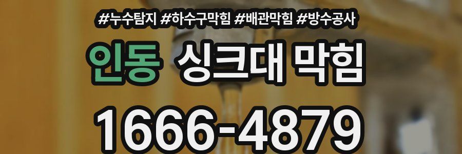 인동 싱크대 막힘