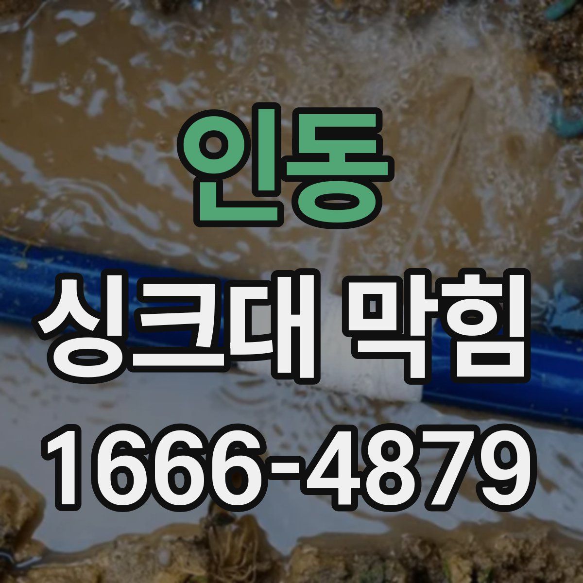 인동 싱크대 막힘
