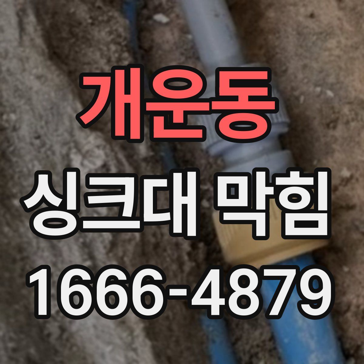 개운동 싱크대 막힘
