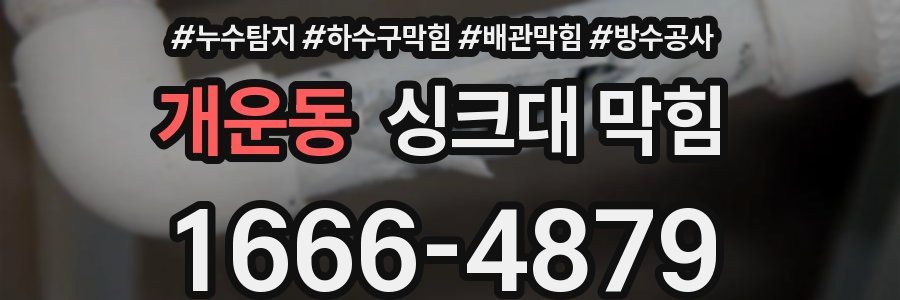 개운동 싱크대 막힘