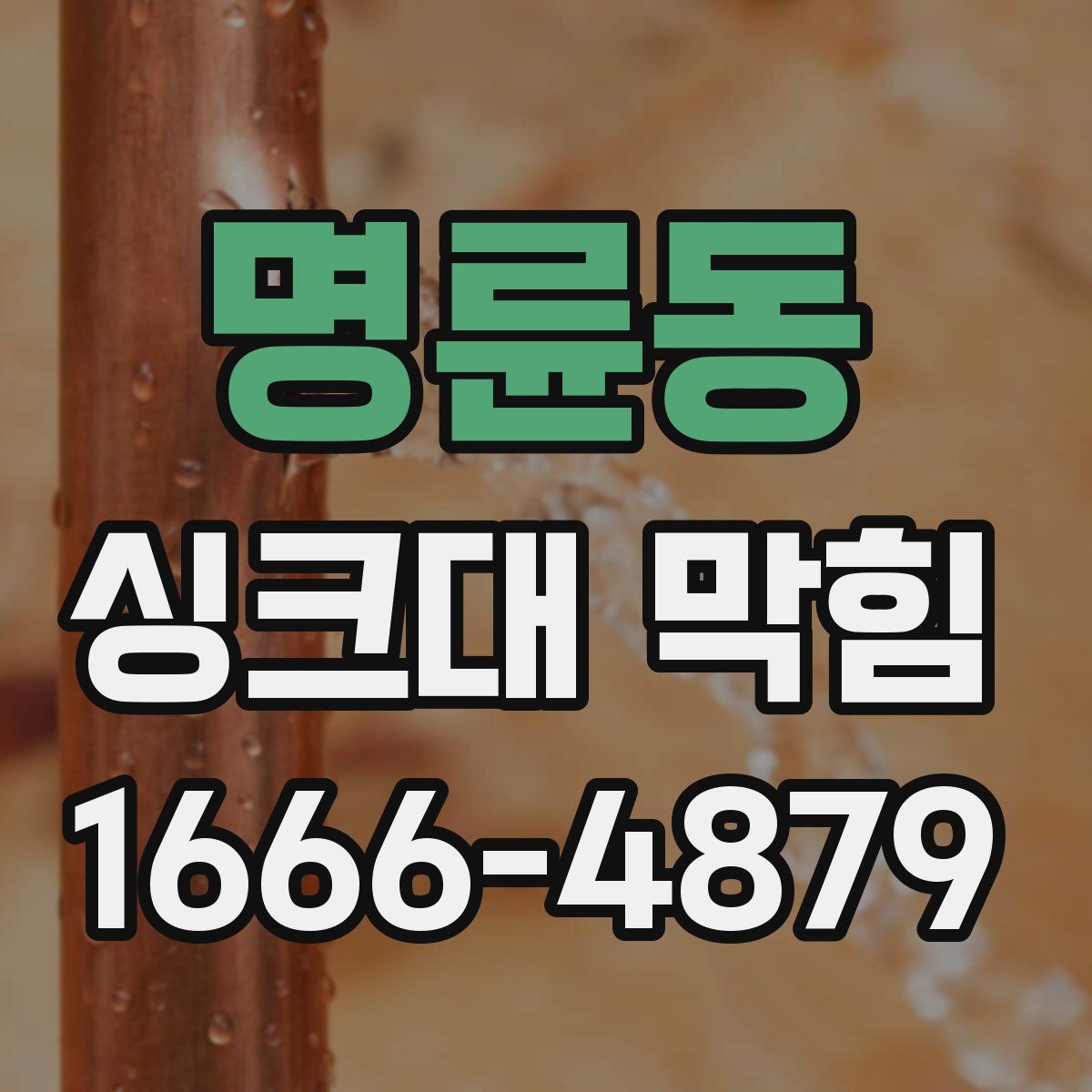 명륜동 싱크대 막힘