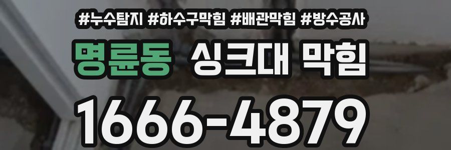 명륜동 싱크대 막힘