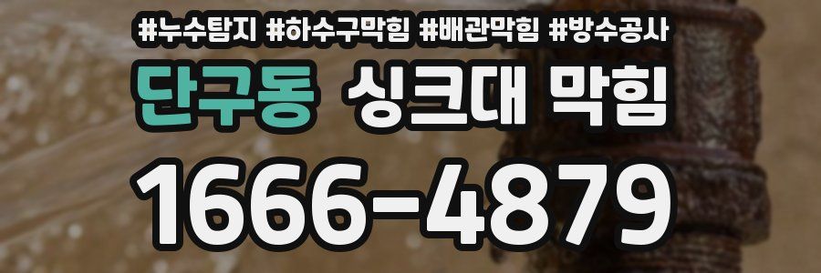 단구동 싱크대 막힘