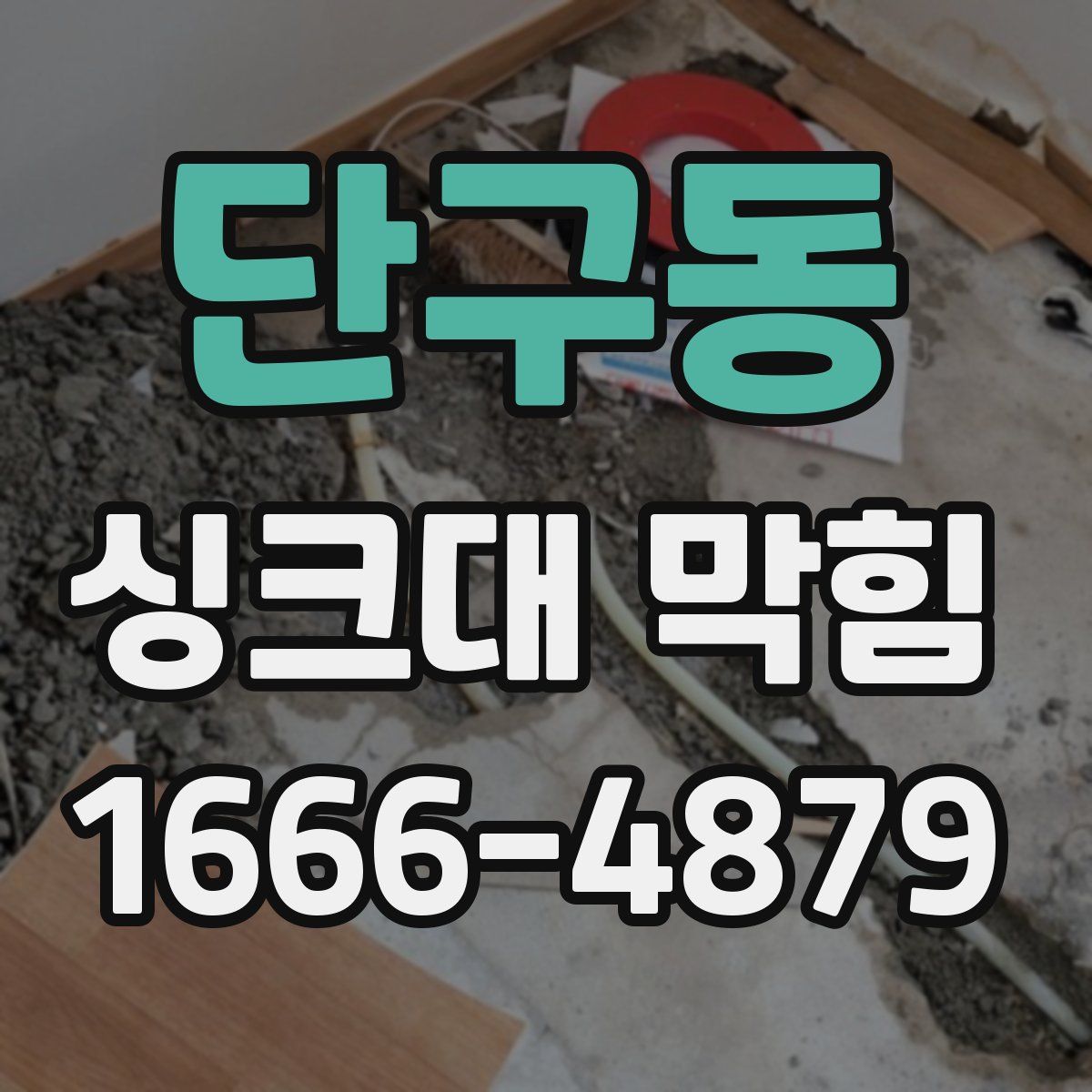 단구동 싱크대 막힘