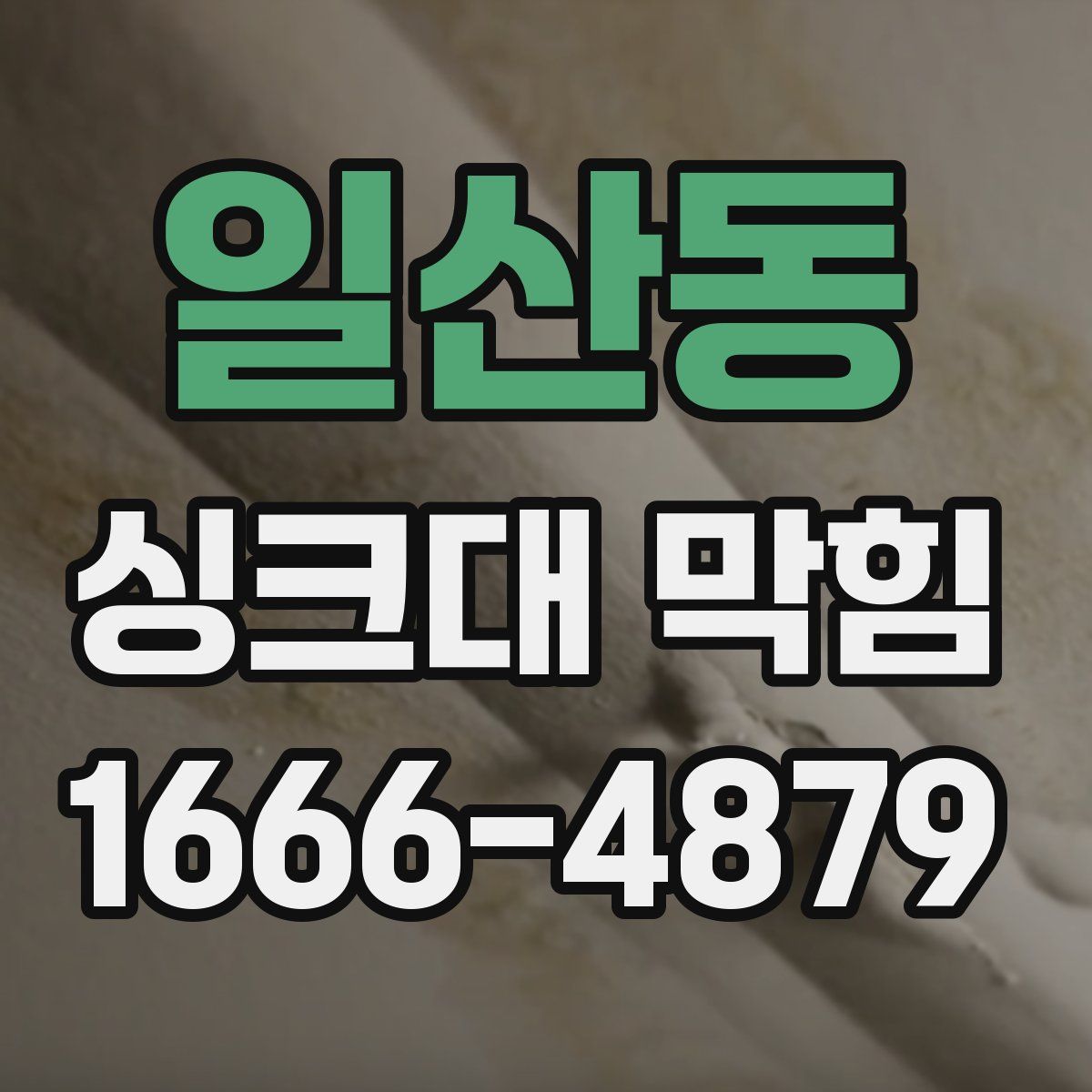 일산동 싱크대 막힘