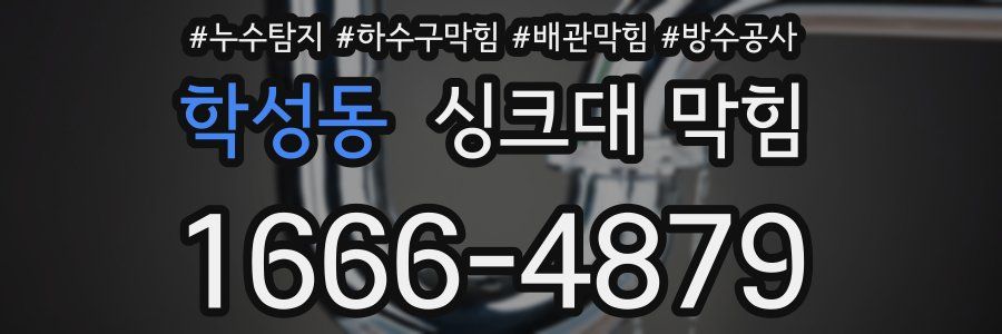 학성동 싱크대 막힘