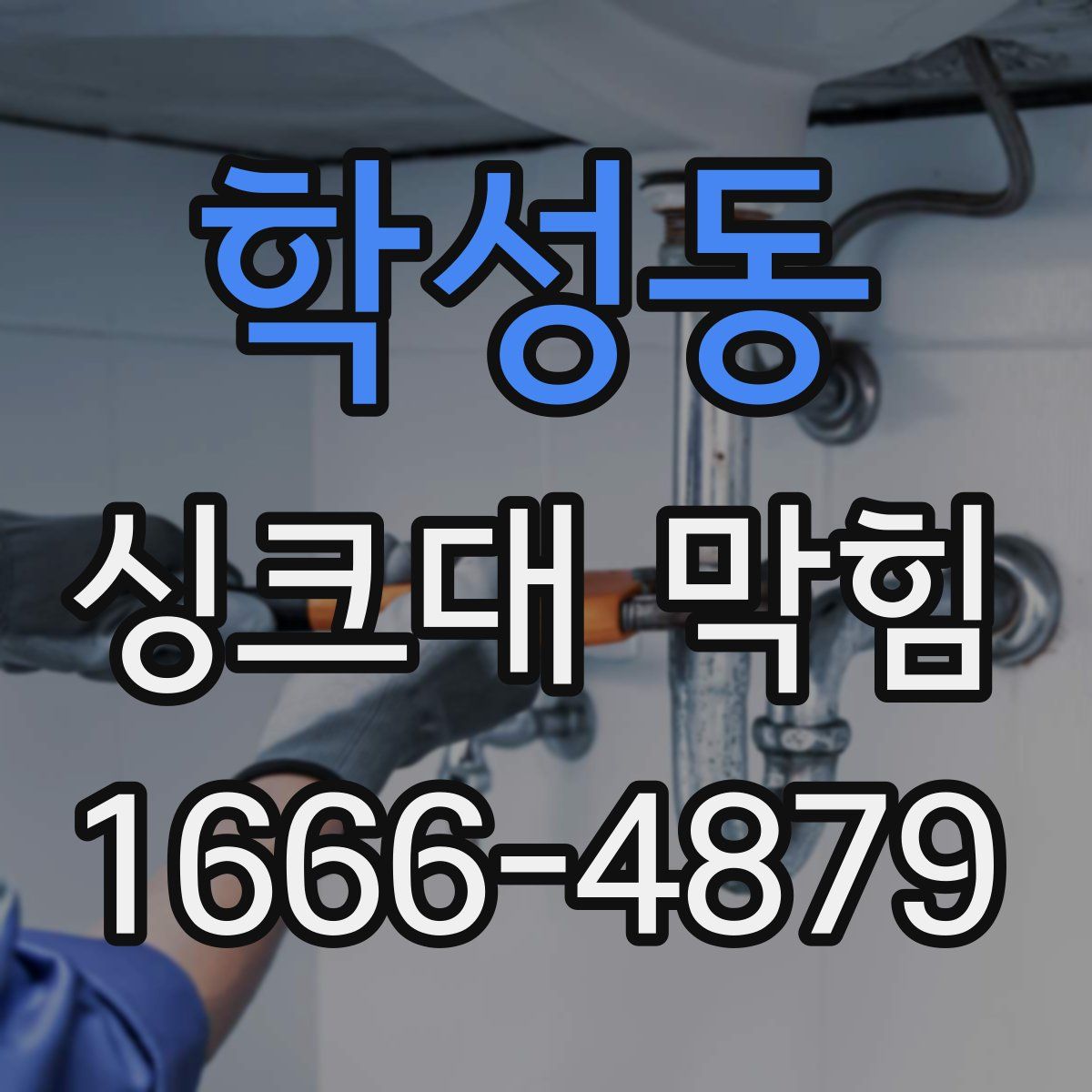 학성동 싱크대 막힘