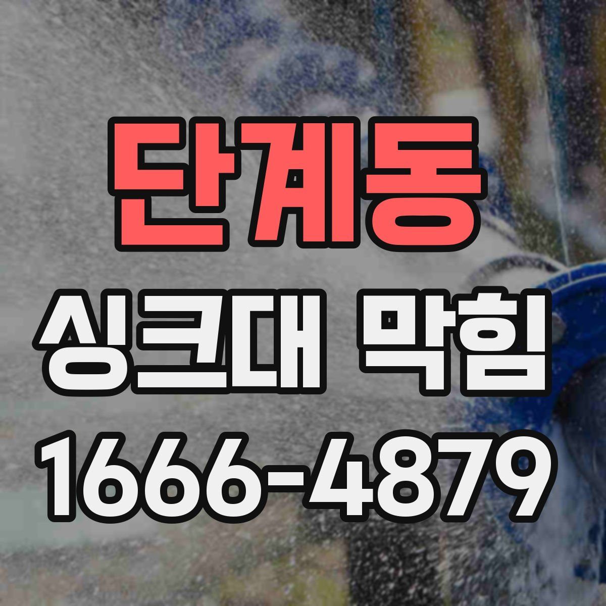단계동 싱크대 막힘