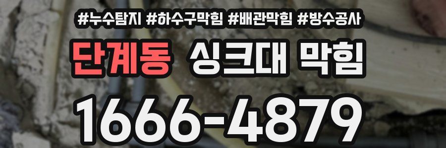 단계동 싱크대 막힘