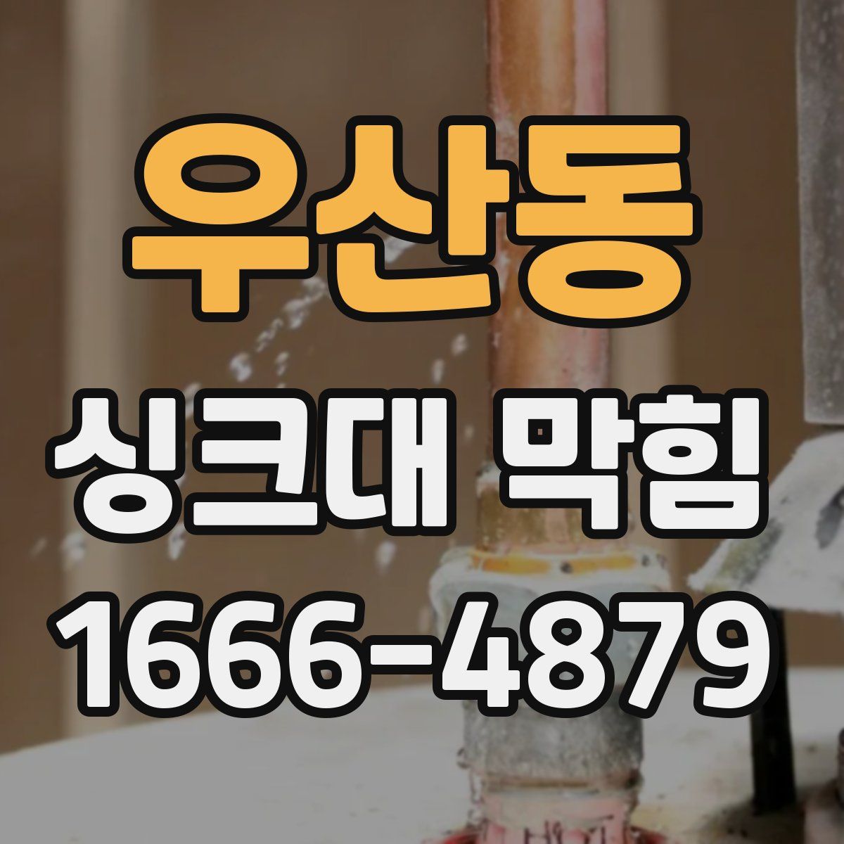우산동 싱크대 막힘