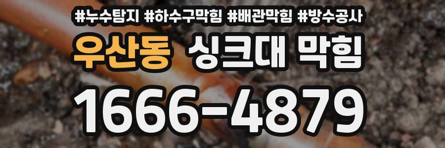 우산동 싱크대 막힘