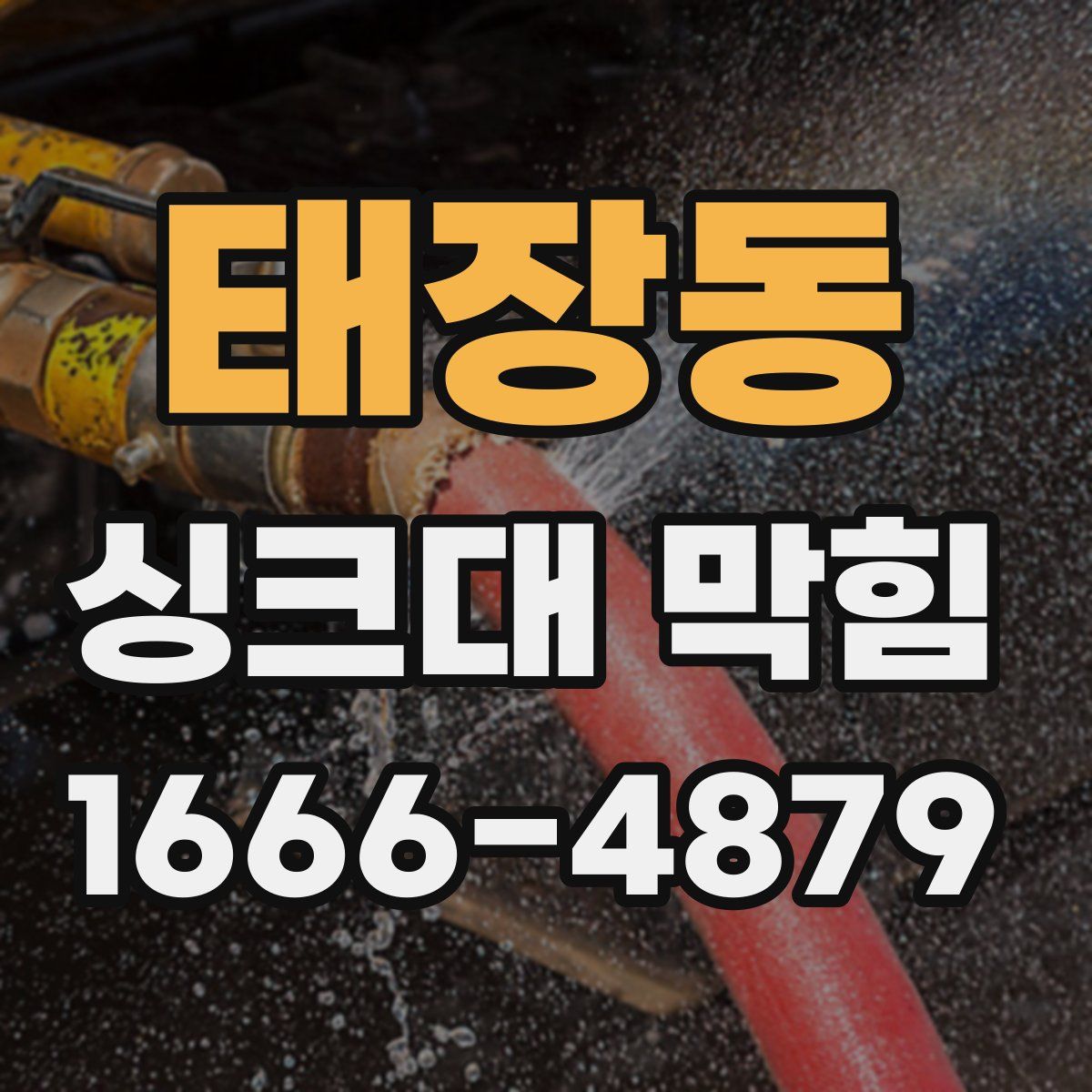 태장동 싱크대 막힘