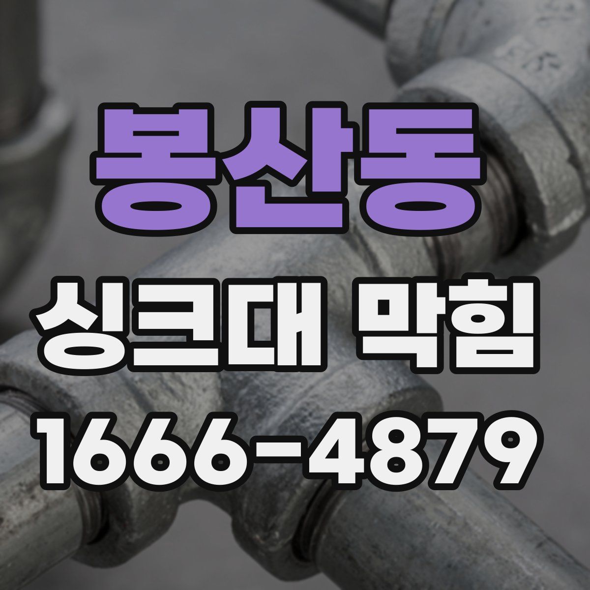 봉산동 싱크대 막힘