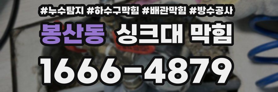 봉산동 싱크대 막힘