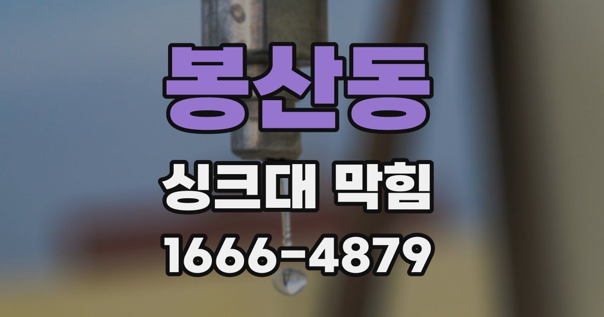 봉산동 싱크대 막힘
