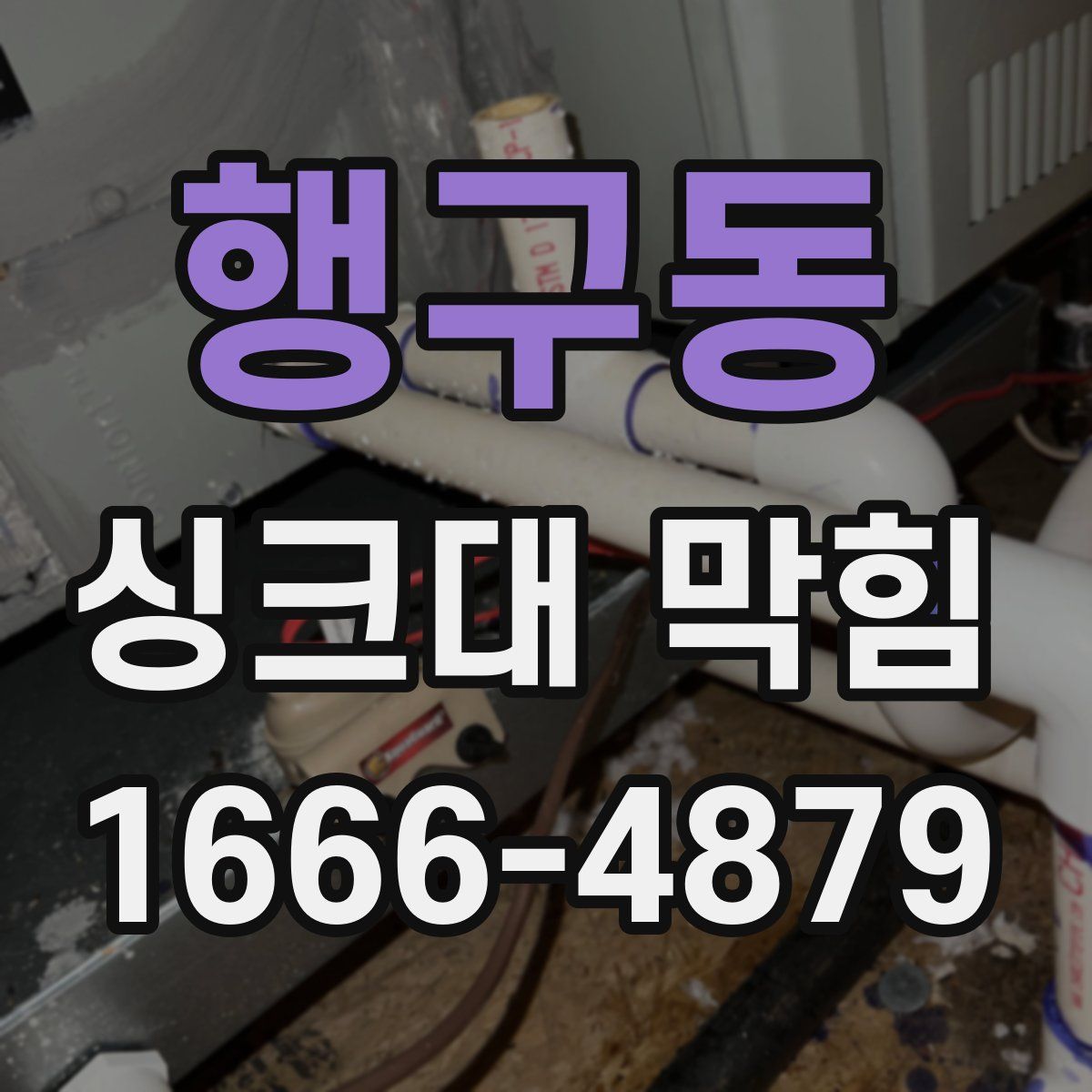 행구동 싱크대 막힘