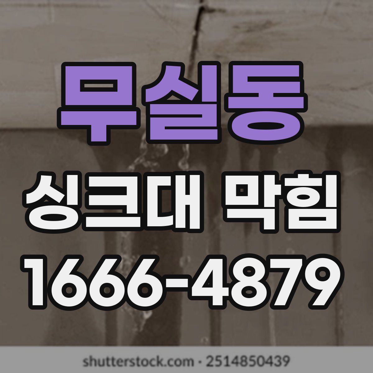 무실동 싱크대 막힘