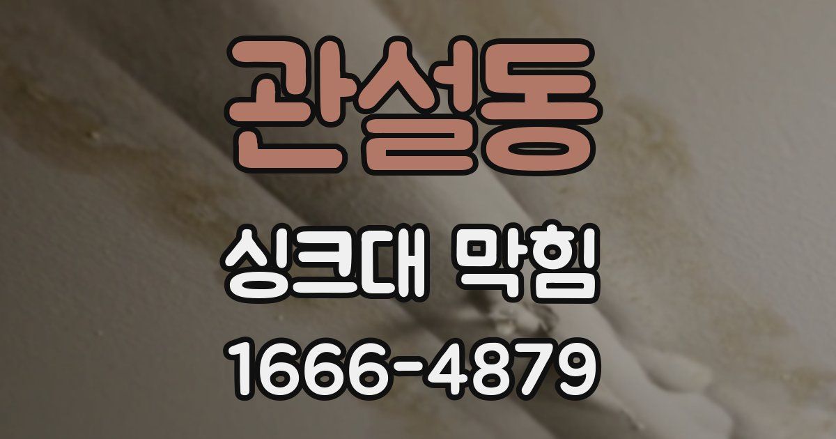 관설동 싱크대 막힘