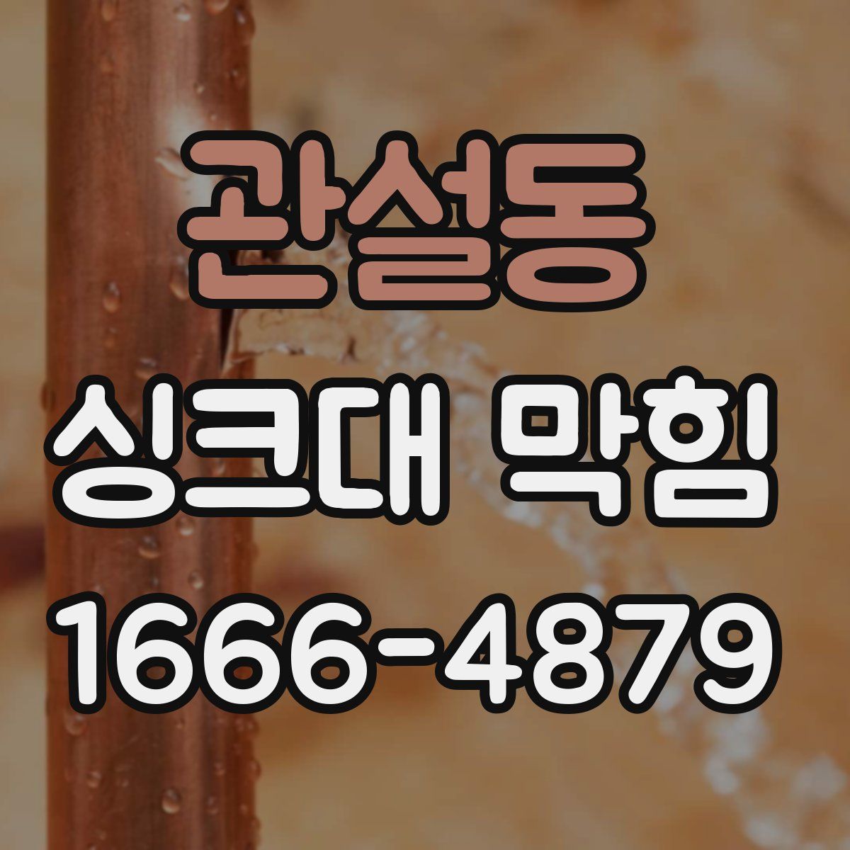 관설동 싱크대 막힘