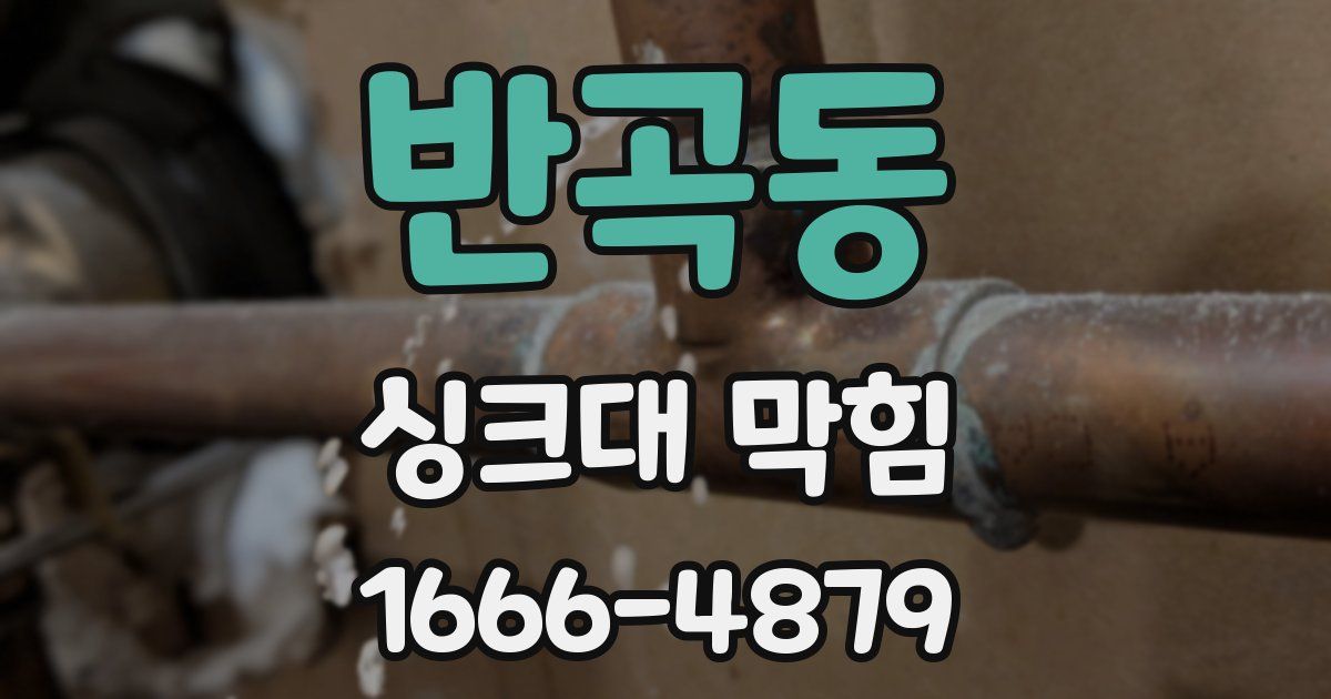 반곡동 싱크대 막힘