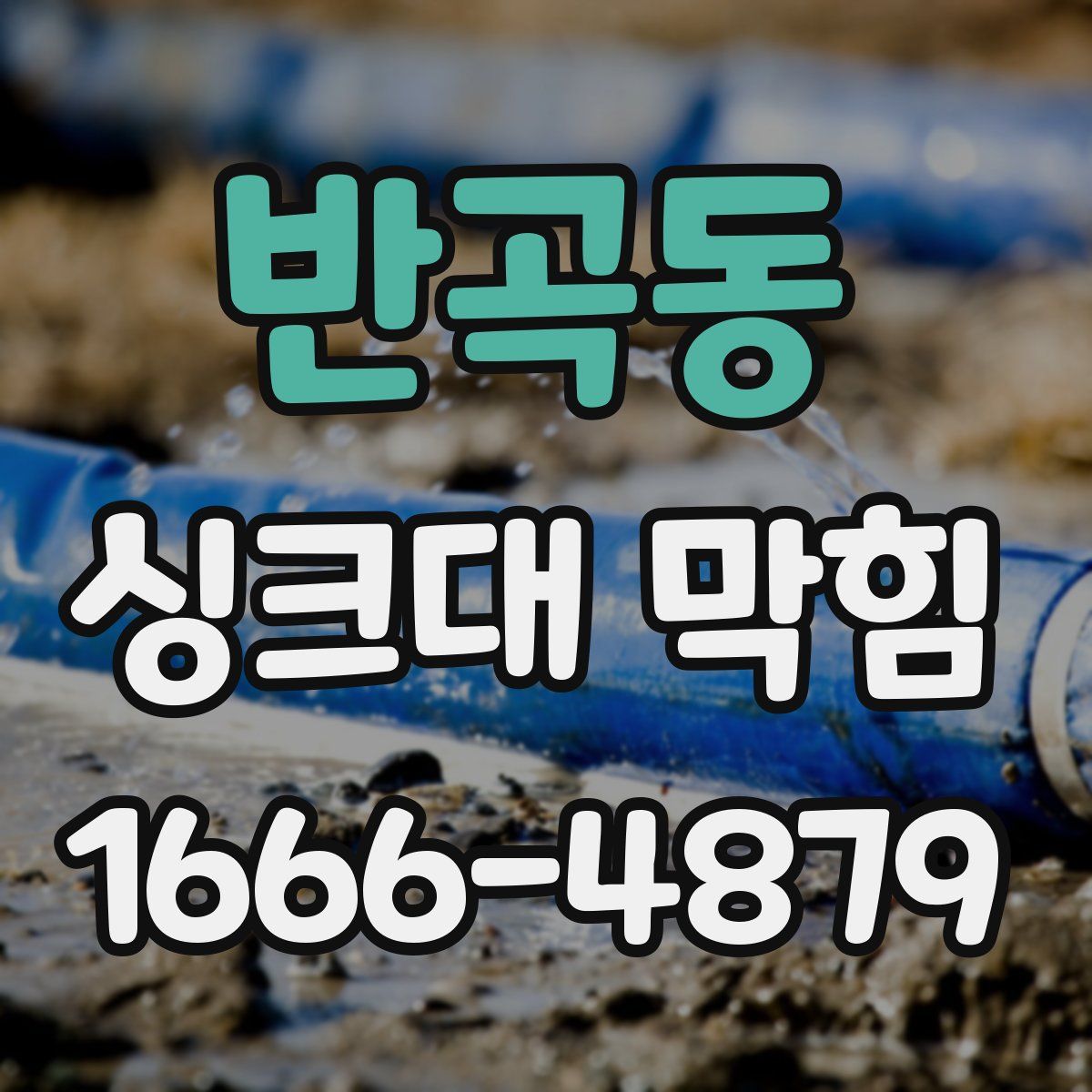 반곡동 싱크대 막힘