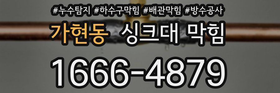 가현동 싱크대 막힘
