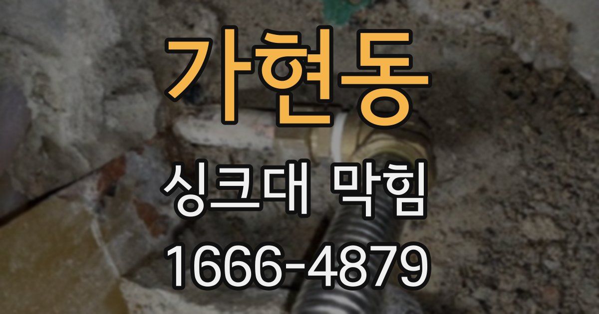 가현동 싱크대 막힘