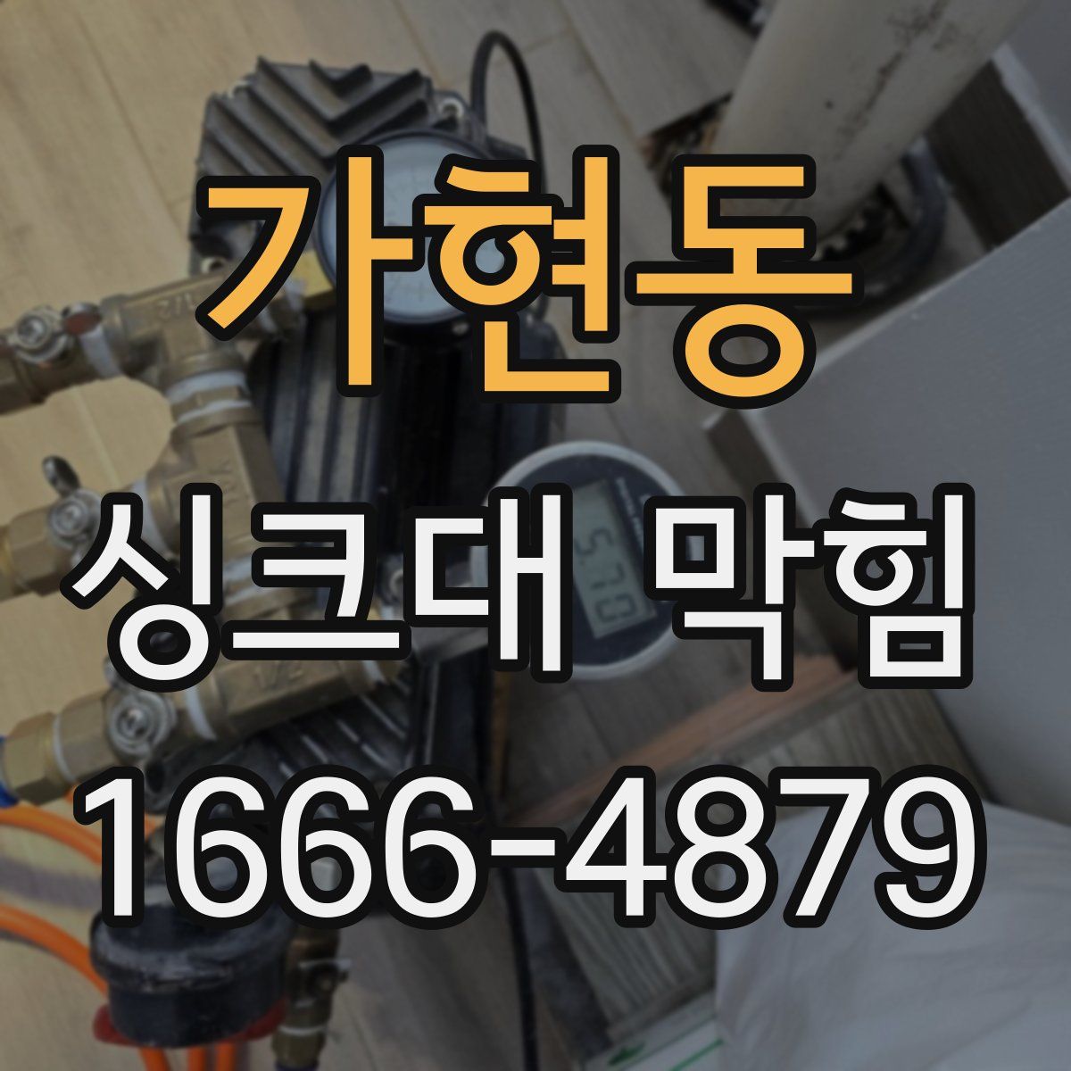 가현동 싱크대 막힘
