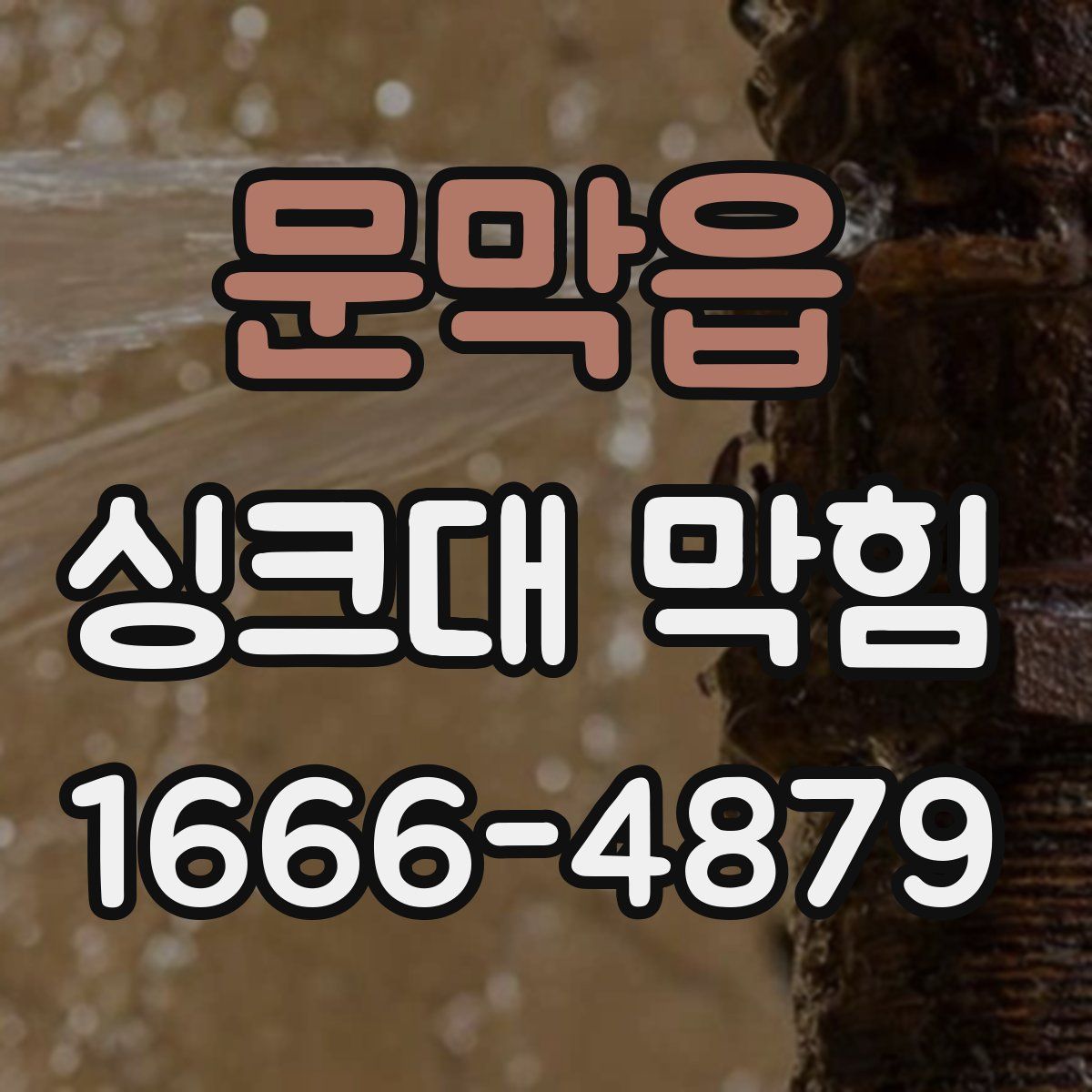 문막읍 싱크대 막힘