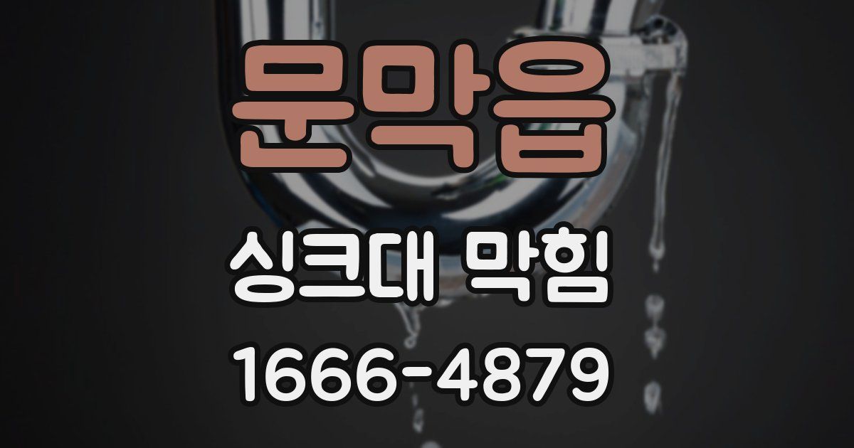 문막읍 싱크대 막힘
