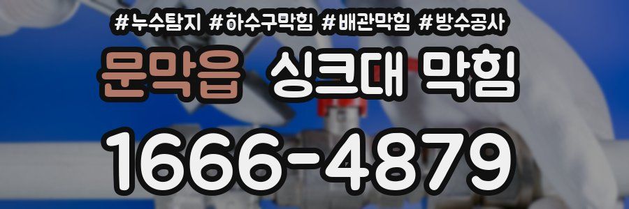 문막읍 싱크대 막힘