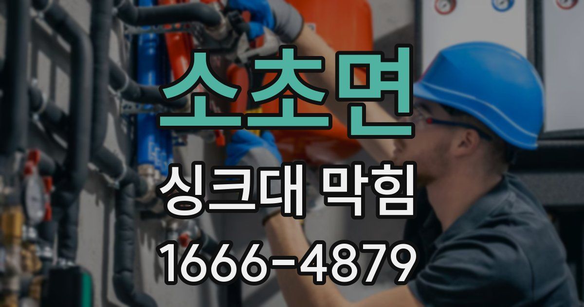소초면 싱크대 막힘
