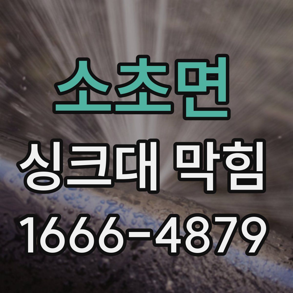 소초면 싱크대 막힘