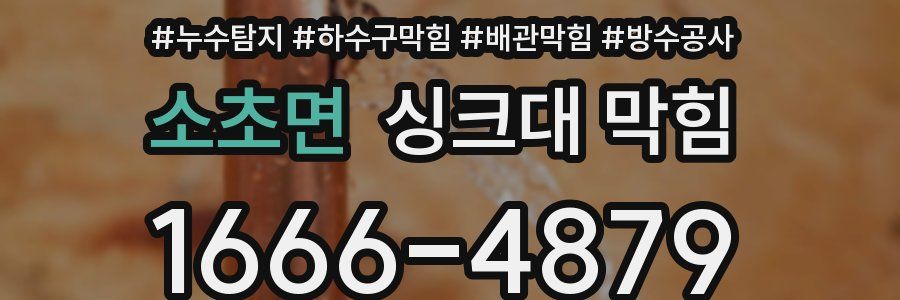 소초면 싱크대 막힘