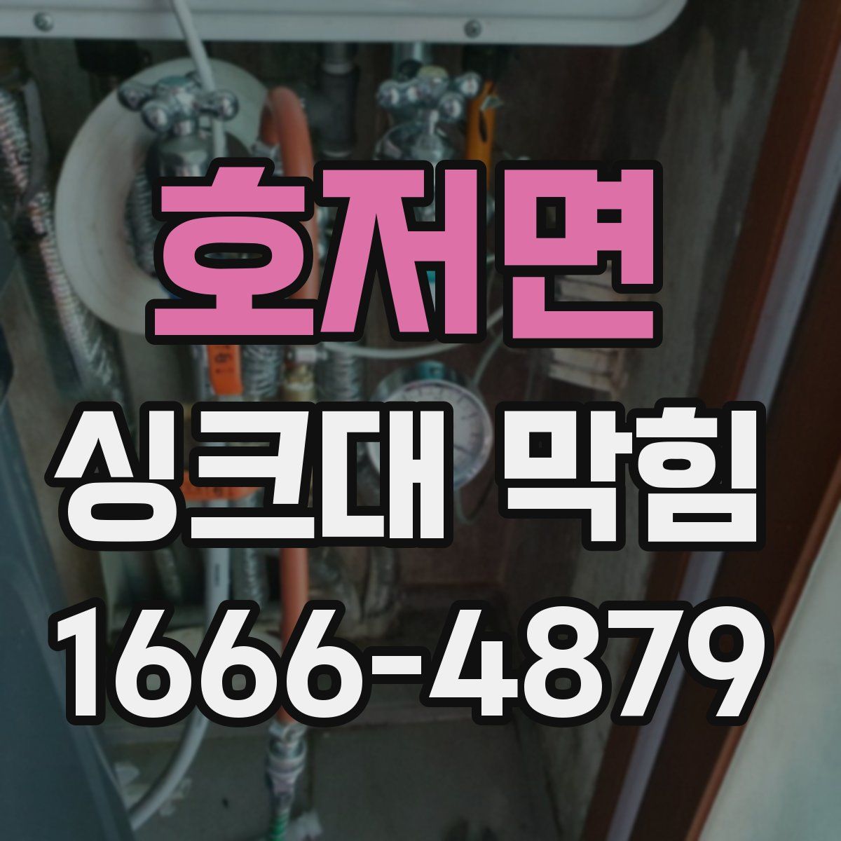 호저면 싱크대 막힘